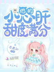 他的小心肝甜度满分