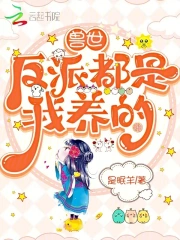 兽世：反派都是我养的